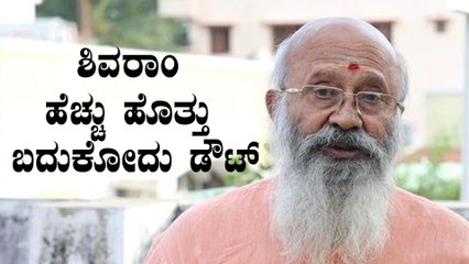ಹಿರಿಯ ನಟ ಶಿವರಾಂ ಆರೋಗ್ಯ ಸ್ಥಿತಿ ಗಂಭೀರ: ಬದುಕೋ ಭರವಸೆ ಇಲ್ಲ ಎಂದ ಡಾಕ್ಟರ್ | Oneindia Kannada