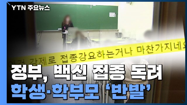 60세 이상·청소년 접종 독려... 사실상 강제 반발 확산 / YTN