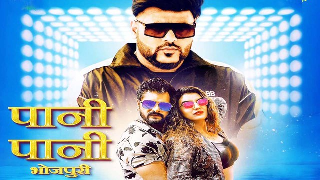 खेसारी लाल यादव और अक्षरा सिंह का गाना 'पानी पानी' भोजपुरीं वर्जन जीत लेगा आपका दिल