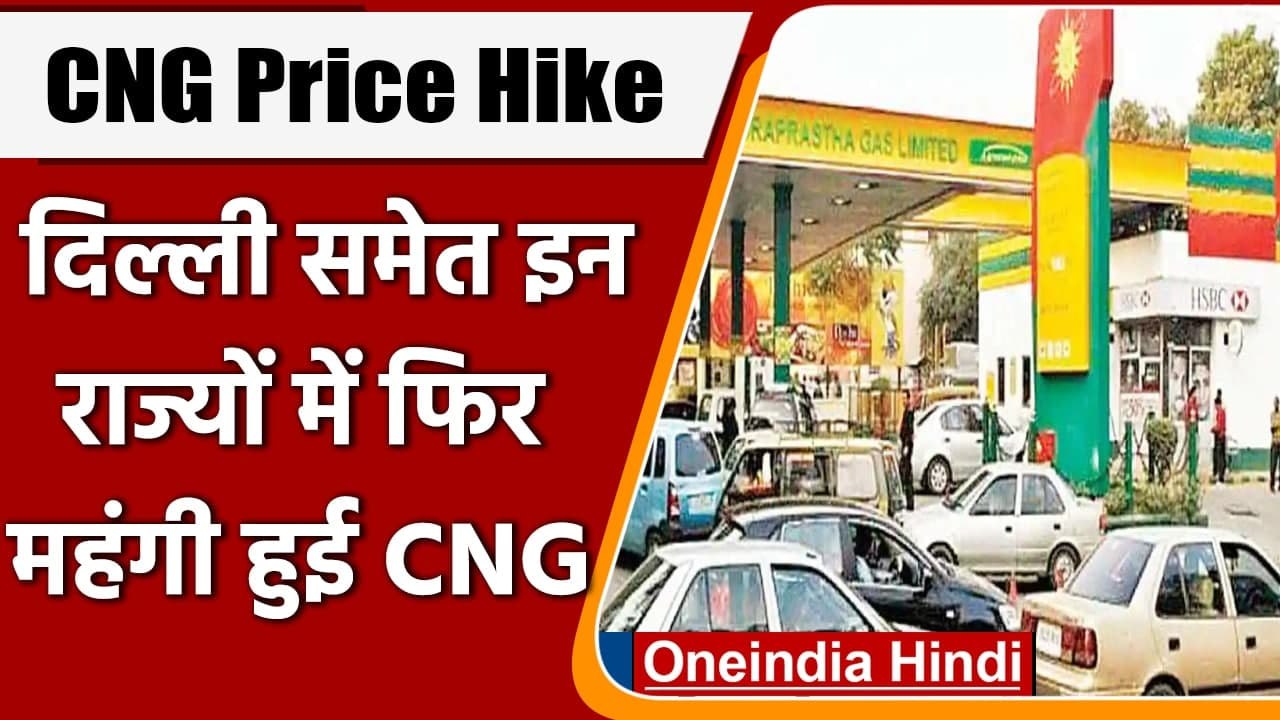 CNG Price: Delhi-NCR में महंगी हुई CNG, जानें आपके शहर में Rate | वनइंडिया हिंदी