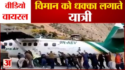 Passengers Pushing Plane Video Viral | विमान को धक्का लगाते यात्री