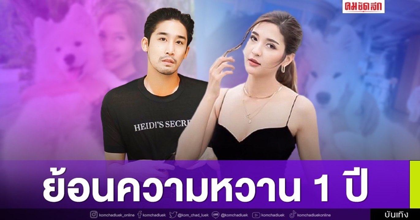 ย้อนความหวานหลัง "พิชญ์ กาไชย" รับคบ "มารี เบิร์นเนอร์" 1 ปีแล้ว