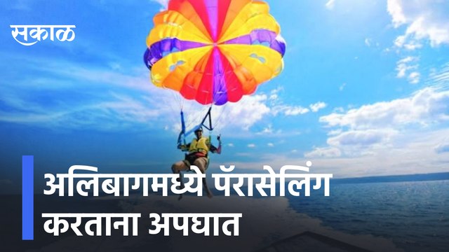 Alibaug | अलिबागमध्ये पॅरासेलिंग करताना अपघात, साहस करा पण जपून, पाहा हा व्हिडिओ | Sakal Media |