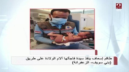 الإسعاف تكشف تفاصيل إنقاذ سيدة فاجأتها آلام الولادة على طريق بني سويف الزعفرانة