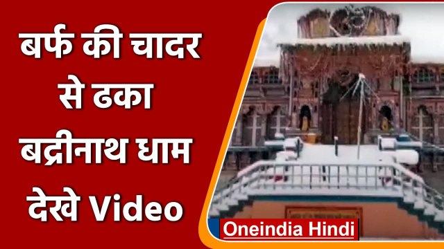 Uttrakhand Snowfall: बर्फ से ढ़का Badrinath Dham, तापमान शून्य से नीचे | #Shorts | वनइंडिया हिंदी