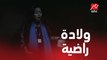 الحلقة 28/ عائلة الحاج نعمان/ راضية اعتمدت على نفسها حتى وهي بتولد