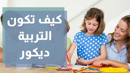 كيف تكون التربية ديكور