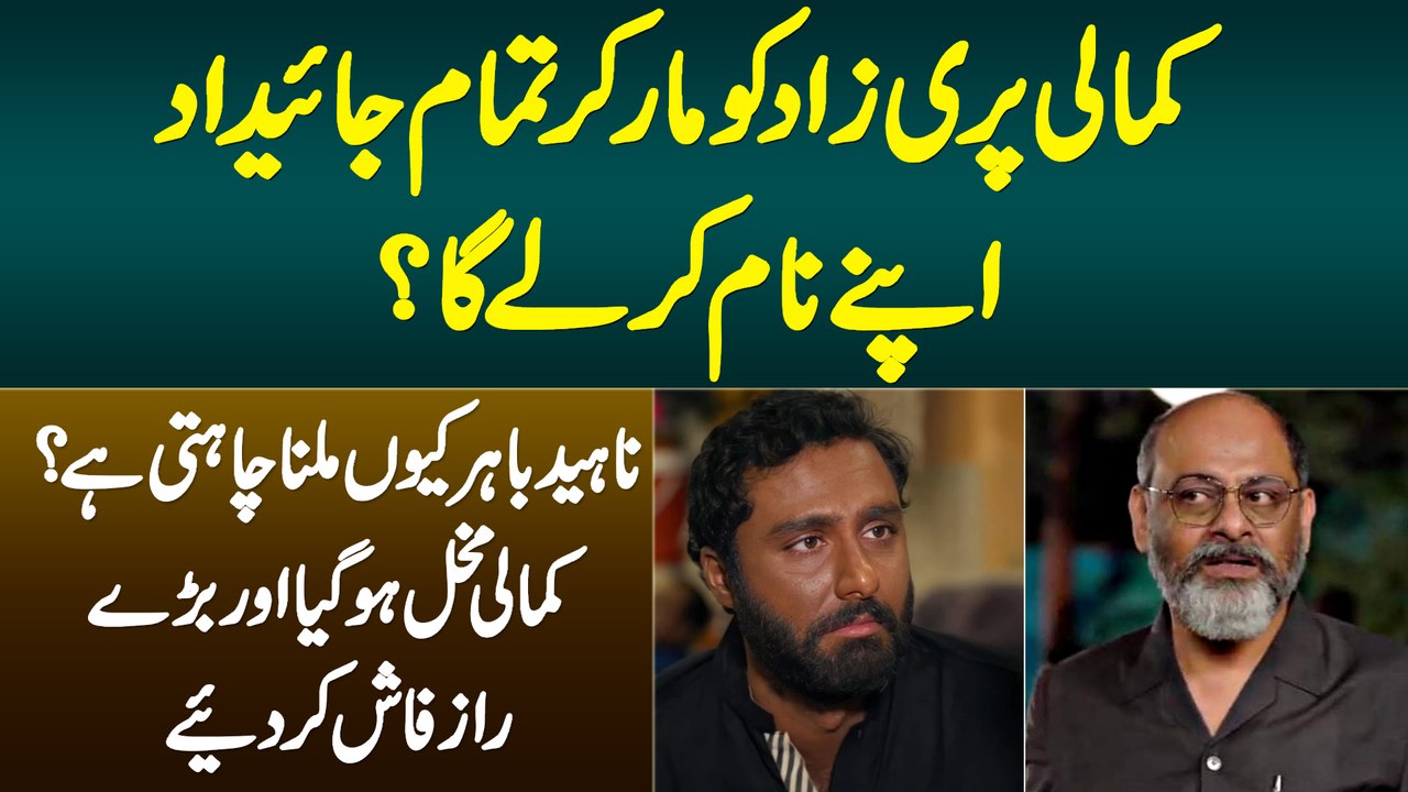 Kamali Parizaad Ko Maar Kar Sari Property Apne Naam Kar Lega? Kamali Ne Baray Raaz Zahir Kar Diye