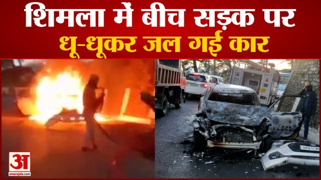 कार में लगी आग, बाल-बाल बची सैलानियों की जान | Car Catches Fire Shimla Himachal News |
