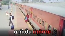 นาทีช็อก ! หญิงกระโดดลงรถไฟที่ยังไม่หยุดสนิท กลิ้งกระแทกพื้น หวิดกลายเป็นเหตุสลด