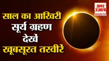 Surya Grahan 2021 Today Updates: दुनिया भर से सामने आ रहे सूर्य ग्रहण के शानदार नजारे। Solar Eclipse