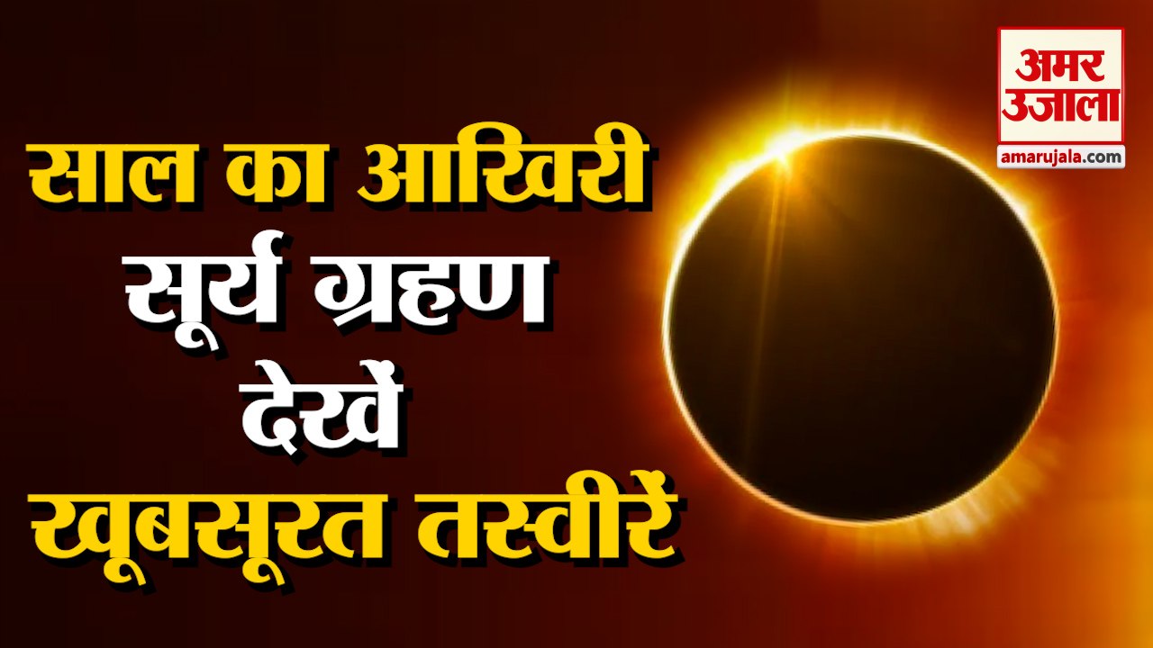 Surya Grahan 2021 Today Updates: दुनिया भर से सामने आ रहे सूर्य ग्रहण के शानदार नजारे। Solar Eclipse