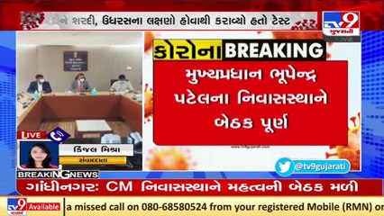 Omicron Scare _ High level meeting at CM Bhupendra Patel's residence concludes _ Tv9GujaratiNews