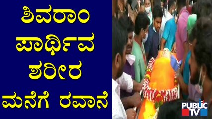 ಶಿವರಾಂ ಪಾರ್ಥಿವ ಶರೀರ ಆಸ್ಪತ್ರೆಯಿಂದ ಬನಶಂಕರಿ ನಿವಾಸಕ್ಕೆ ರವಾನೆ | Shivaram