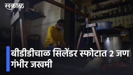 BDD Blast Case l सिलेंडर स्फोटात 2 जण गंभीर जखमी, पाहा ही गंभीर घटना l Sakal