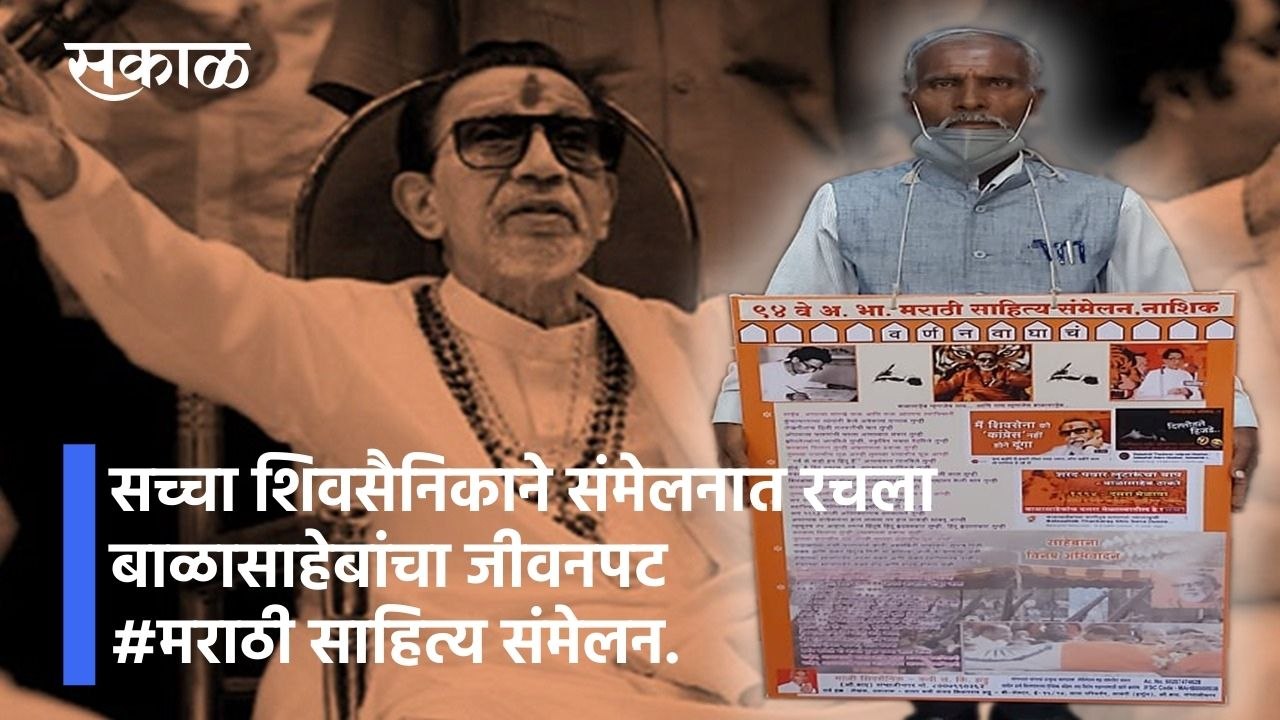 सच्चा शिवसैनिकाने संमेलनात रचला  बाळासाहेबांचा जीवनपट  #मराठी साहित्य संमेलन.