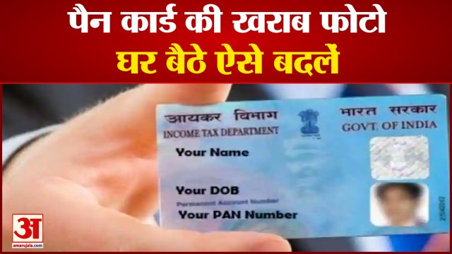 Change Bad Photo Of Pan Card Easily| पैन कार्ड की खराब फोटो घर बैठे आसानी से बदलें