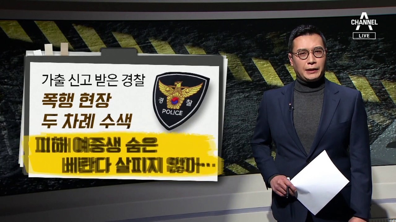 [사건을 보다]여중생 6시간 집단폭행…경찰, 이번에도 놓쳤다