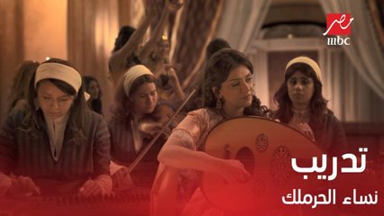 الحلقة 8 | مسلسل سرايا عابدين | هكذا يتم تدريب نساء الحرملك