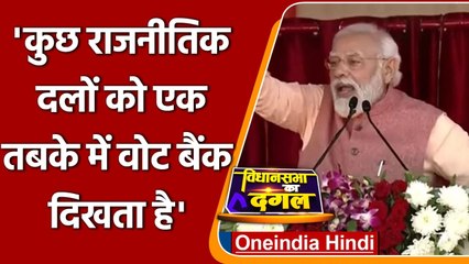 PM Modi ने Dehradun में Vote Bank की राजनीति पर विपक्ष को घेरा ! | वनइंडिया हिंदी