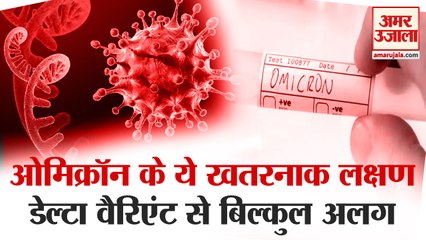 Download Video: Omicron variant symptoms: ओमिक्रॉन के 3 लक्षण जिनको जानना बेहद जरुरी। Omicron variant News।