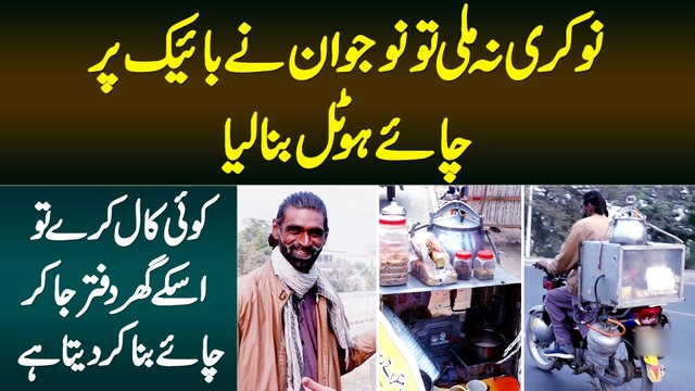 Job Na Mili To Bike Par Chai Hotel Bana Lia - Ghar or Office Ja Kar Bhi Chai Bana Kar Deta Hai