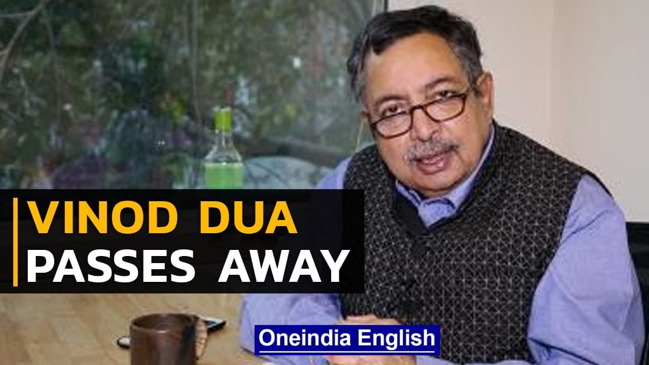 Veteran journalist Vinod Dua passes away at 67 | Cremation on Dec 5, says Mallika Dua |Oneindia News