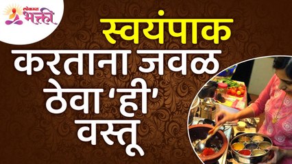 स्वयंपाक करताना कोणती वस्तू जवळ ठेवावी? Which items should be kept near while cooking? Lokmat Bhakti