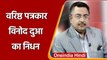 Senior Journalist Vinod Dua का लंबी बीमारी के बाद निधन, बेटी ने दी जानकारी | वनइंडिया हिंदी