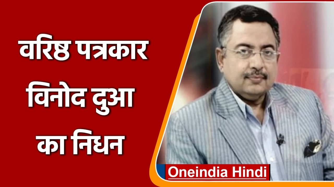 Senior Journalist Vinod Dua का लंबी बीमारी के बाद निधन, बेटी ने दी जानकारी | वनइंडिया हिंदी