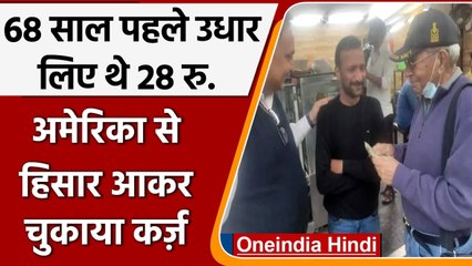 Hisar में America से 28 रुपये का कर्ज चुकाने पहुंचे Navy के Retired Commodore | वनइंडिया हिंदी