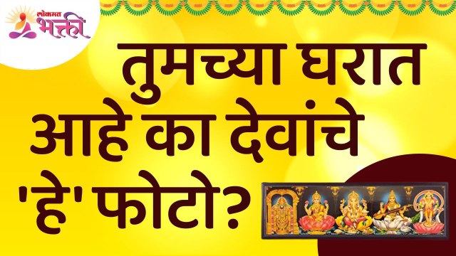 तुमच्या घरात आहे का देवांचे 'हे' फोटो? Do you have 'these' photos of gods in your home?Lokmat Bhakti