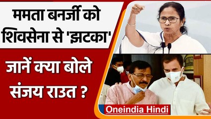Sanjay Raut का दावा Congress के बिना कोई भी फ्रंट बनाना संभव नहीं | Mamata Banerje | वनइंडिया हिंदी