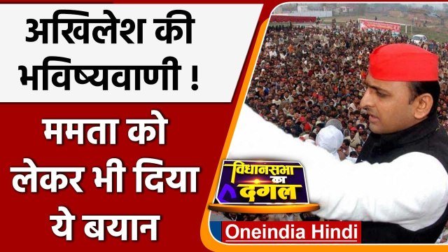 UP Election 2022: Mamta Banerjee के साथ आएंगे Akhilesh Yadav, जाने क्या कहा? | वनइंडिया हिंदी