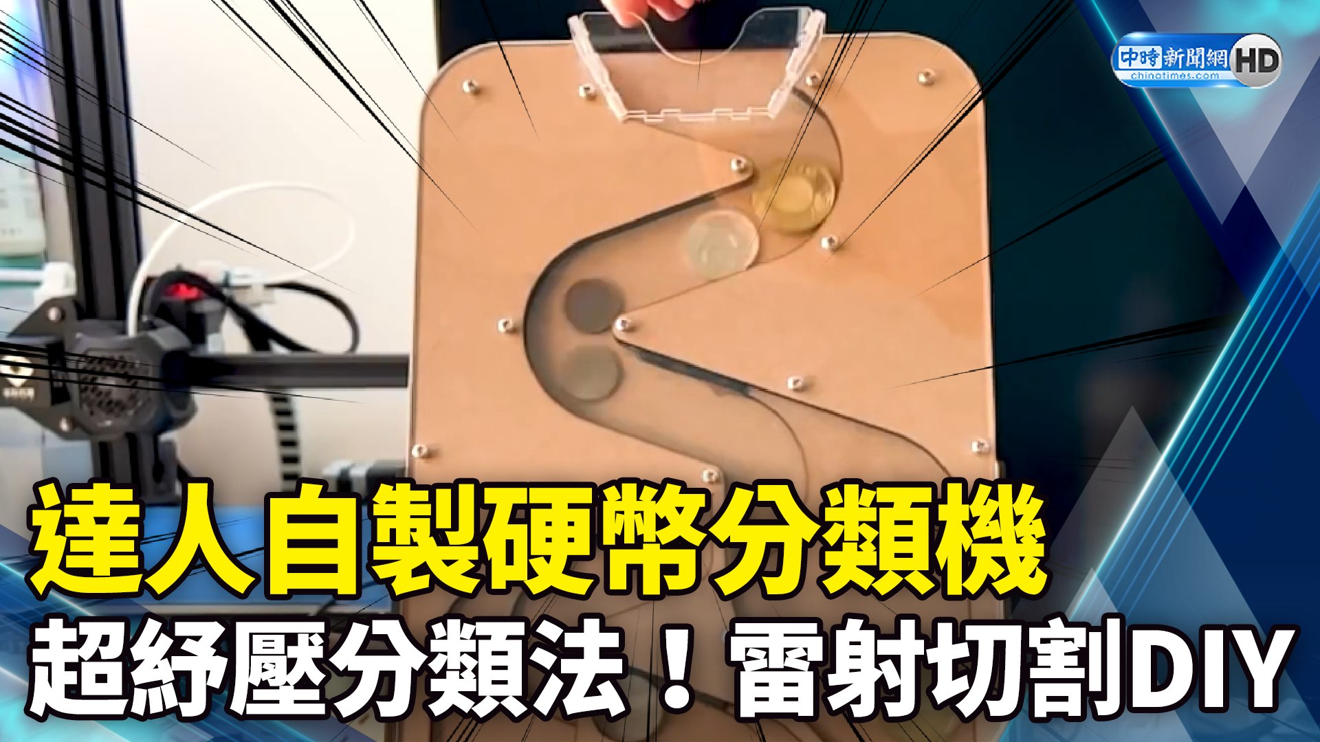 達人手作硬幣分類機超紓壓分類法！雷射切割DIY｜DIY Coin Sorting Machine─影片Dailymotion