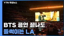 BTS 공연 끝나도 들썩이는 LA...갈수록 뜨거운 '한류' / YTN