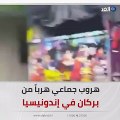 وسط تصاعد الدخان وذعر المواطنين.. شاهد هروب جماعي بعد ثوران بركان سيميرو في شرق جزيرة جاوة في اندونيسيا