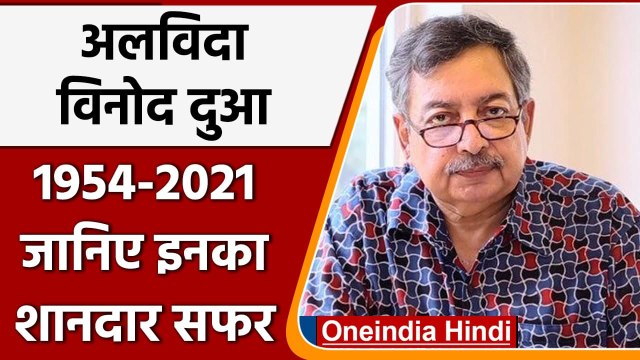 Journalist Vinod Dua Passes Away: जानिए कैसा रहा पत्रकार विनोद दुआ का सफर ?| वनइंडिया हिंदी