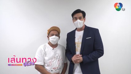 วิลลี่ - เสนาหอย กับมิตรภาพ 25 ปี ของเพื่อนแท้ในรายการ Fantastic Journey พรุ่งนี้ 12.00 น.