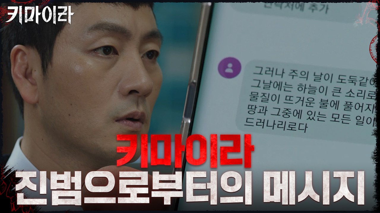 [연락 엔딩] 키마이라 진범으로부터 온 연락! 차주영이 알게 된 비밀!