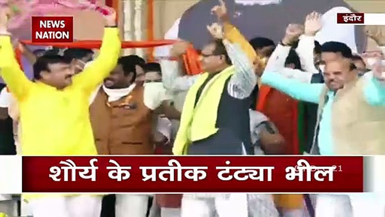 शौर्य के प्रतीक टंटया भील के बलिदास दिवस पर इंदौर में कार्यक्रम, आदिवासी संगीत पर झूमे CM शिवराज