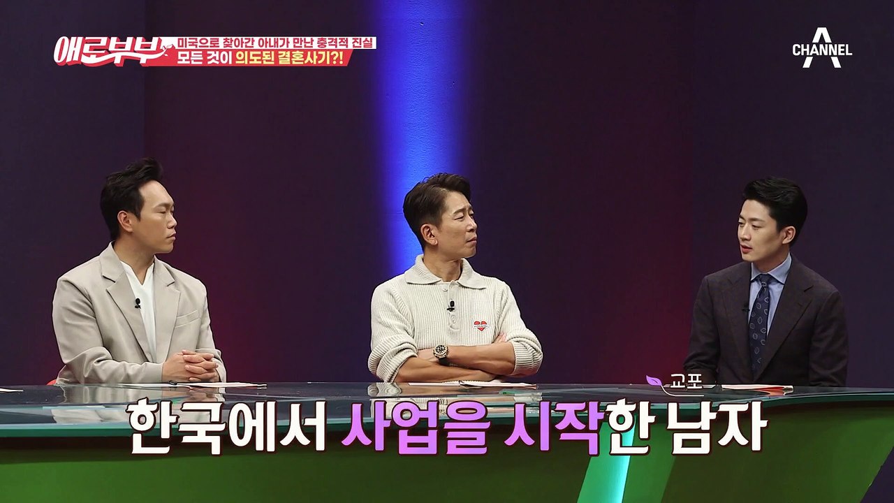 [#애로드라마 70-2회] 사기 결혼부터 이혼 요구까지? 모든 것을 속인 교포 남편