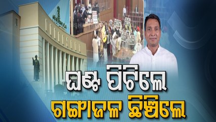 Congress MLA Sprinkles Ganga Jal To 'Purify' Odisha Assembly Floor