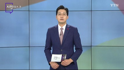 12월 5일 시민데스크 / YTN