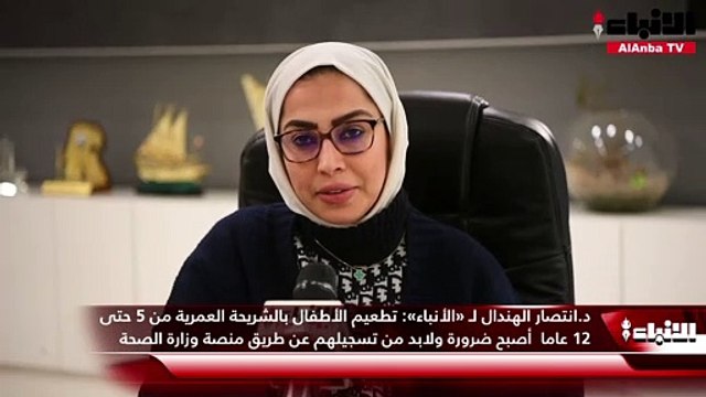 رئيسة فريق الطب الوقائي بمستشفى الأحمدي د.انتصار الهندال لـ «الأنباء»: تطعيم الأطفال بالشريحة العمرية من 5 حتى 12 عاما أصبح ضرورة ولابد من تسجيلهم عن طريق منصة وزارة الصحة
