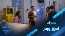 الكاشي يفاجئ عزيز وبدر