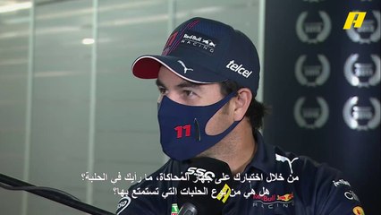 سيرجيو بيريز سائق ريد بُل: حلبة كورنيش جدة رائعة والسباق سيكون مليئاً بالتحدي والإثارة.. ولا يوجد مجال للأخطاء