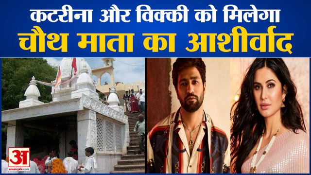 Venue of Katrina Kaif, Vicky Kaushal |कैटरीना और विक्की कौशल को मिलेगा चौथ माता का आशीर्वाद