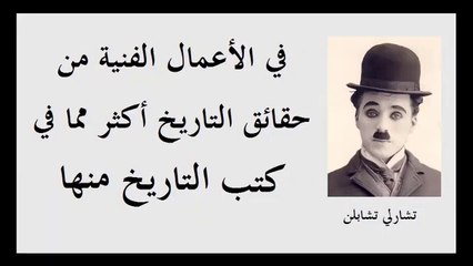 فيلسوف الفن الحزين الذي أضحك العالم " تشارلي تشابلن " وأشهر أقواله وكتاباته ـــ