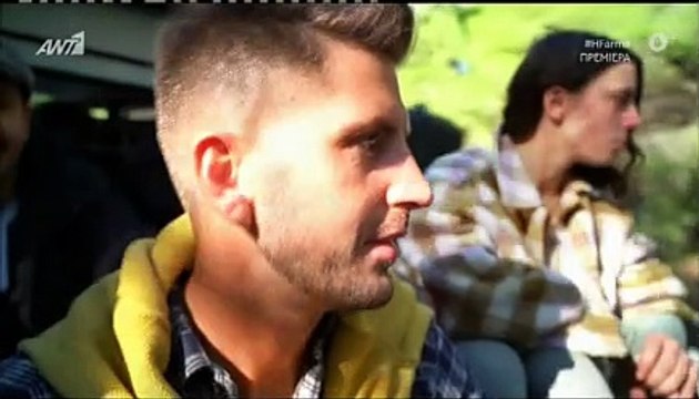 Φάρμα: Τα πρώτα πλάνα από την πρεμιέρα